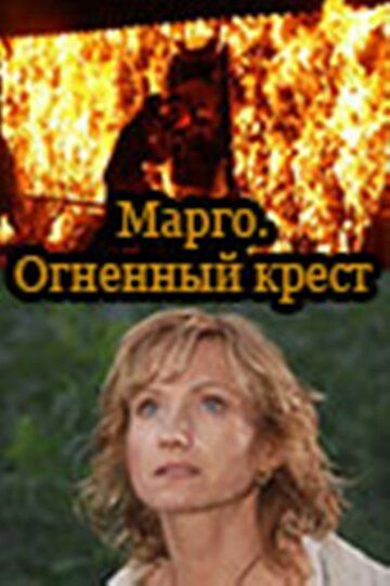 Постер фильма «Марго: Огненный крест»
