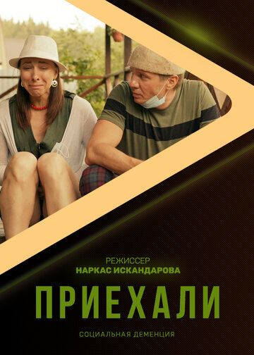 Постер фильма «Приехали»