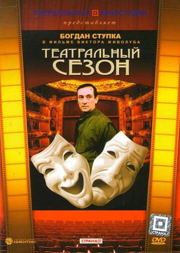 Постер фильма «Театральный сезон»