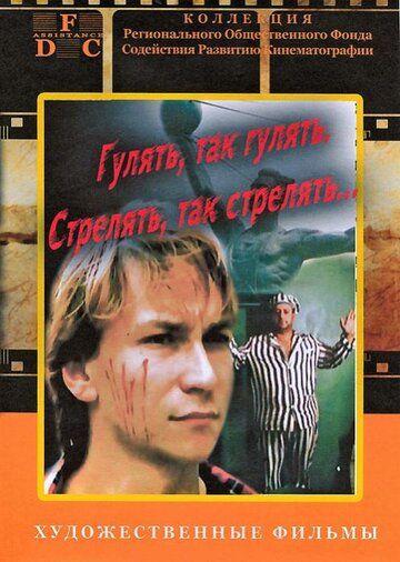 Постер фильма «Гулять, так гулять, стрелять, так стрелять...»