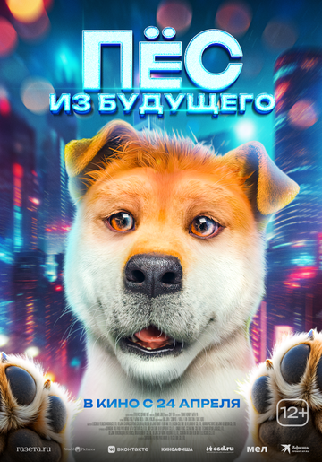 Постер фильма «Пёс из будущего»