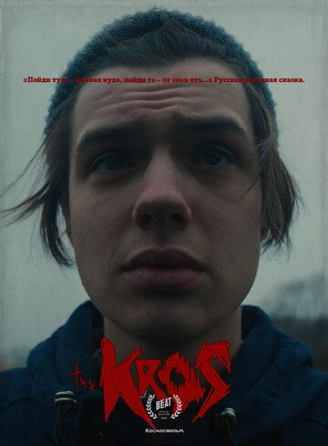 Постер фильма «Крос»