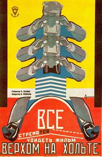 Постер фильма «Верхом на Хольте»