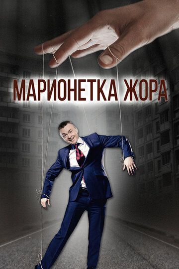 Постер фильма «Марионетка Жорик»