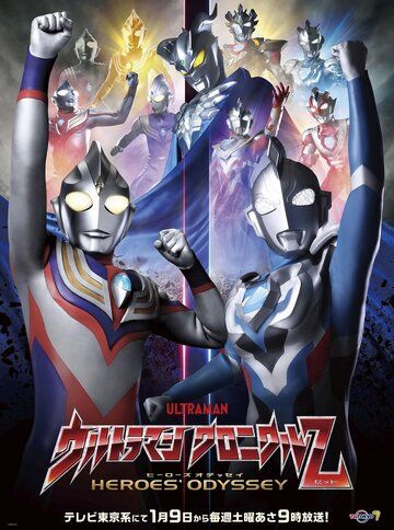 Ultraman Chronicle Z: Heroes' Odyssey