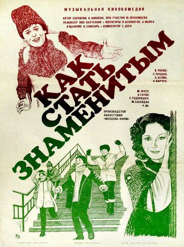 Постер фильма «Как стать знаменитым»