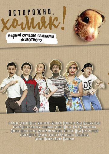 Постер фильма «Осторожно, хомяк!»