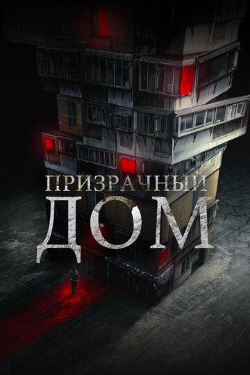 Призрачный дом
