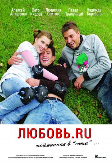 Постер фильма «Любовь.ru»