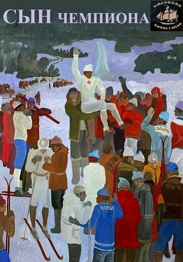 Постер фильма «Сын чемпиона»