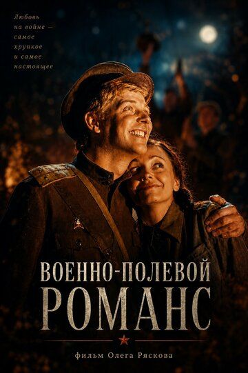 Военно-полевой романс