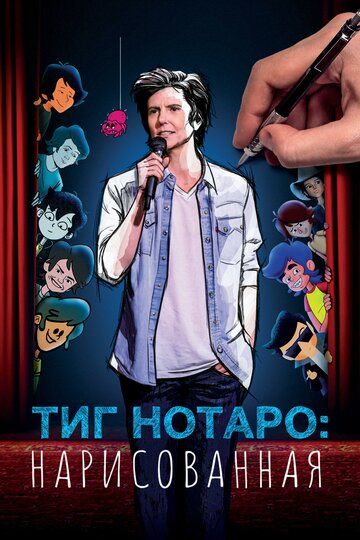 Постер фильма «Тиг Нотаро: Нарисованная»