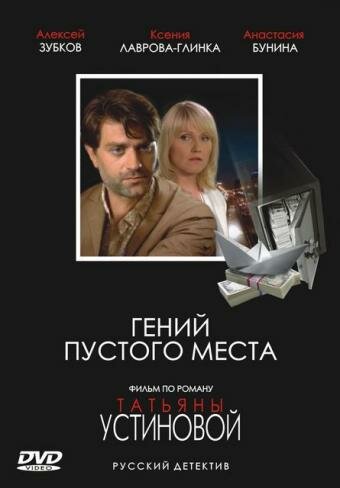 Постер фильма «Гений пустого места»