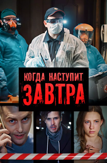 Постер фильма «Когда наступит завтра»