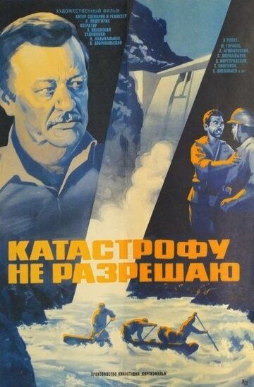 Постер фильма «Катастрофу не разрешаю»
