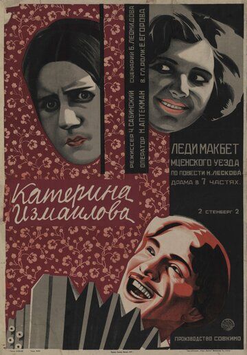 Постер фильма «Катерина Измайлова»