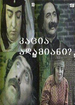 Постер фильма «Человек ли он?»