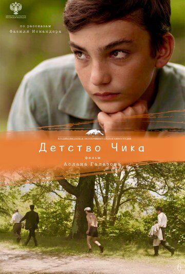 Постер фильма «Детство Чика»