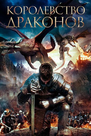 Постер фильма «Королевство драконов»