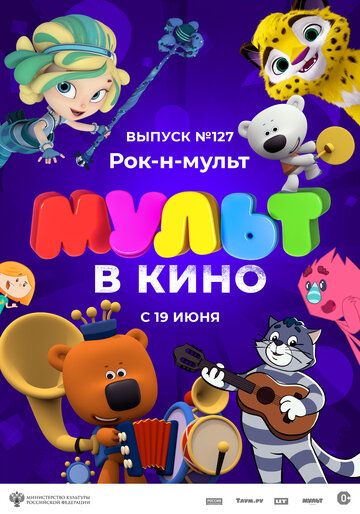 Постер фильма «МУЛЬТ в кино 127. Рок-н-мульт»