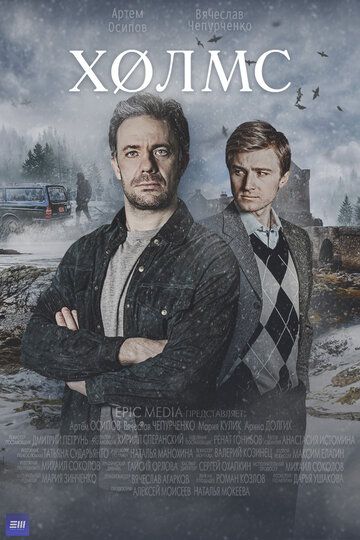 Постер фильма «Холмс»