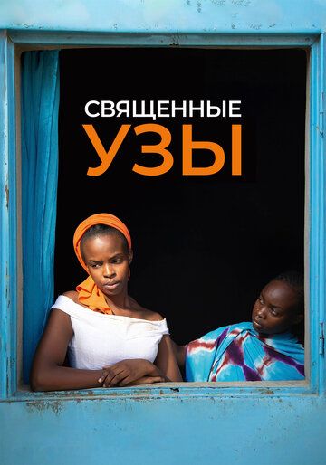 Постер фильма «Священные узы»