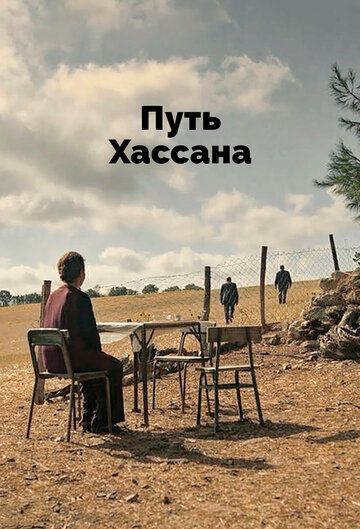Постер фильма «Путь Хассана»