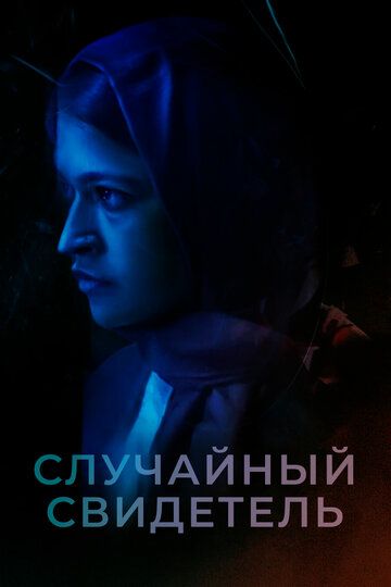 Постер фильма «Случайный свидетель»