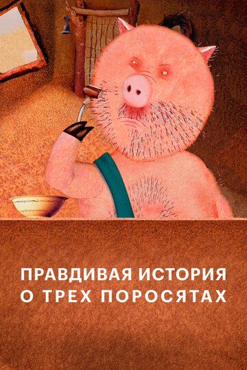 Правдивая история о трех поросятах