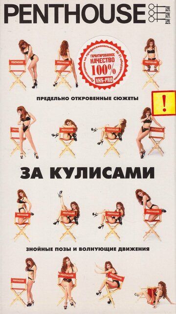 Penthouse: За кулисами
