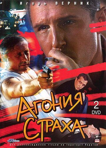 Постер фильма «Агония страха»