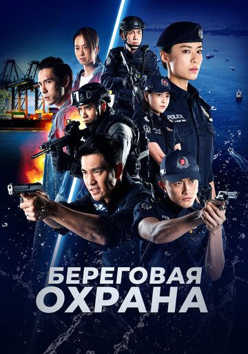 Постер фильма «Береговая охрана»