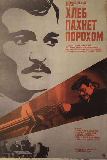 Постер фильма «Хлеб пахнет порохом»