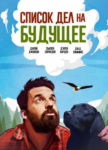 Постер фильма «Список дел на будущее»