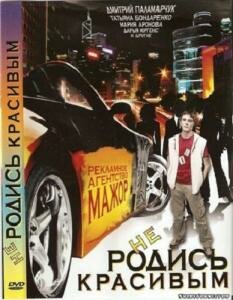 Постер фильма «Не родись красивым»