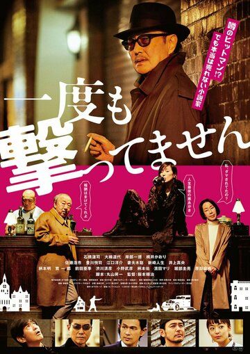 Постер фильма «Ichido mo Uttemasen»