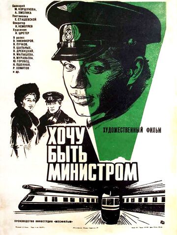 Постер фильма «Хочу быть министром»