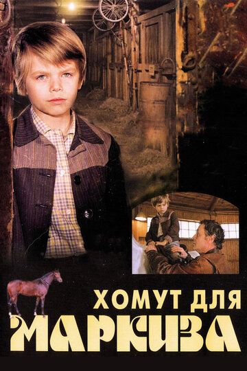 Постер фильма «Хомут для Маркиза»