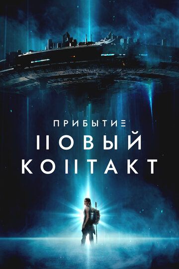 Постер фильма «Прибытие: Новый контакт»