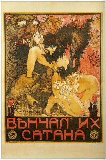 Постер фильма «Венчал их Сатана»