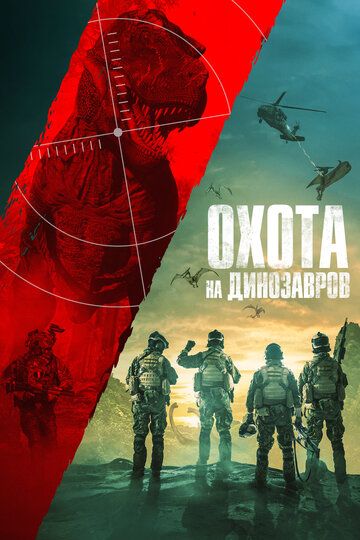 Постер фильма «Охота на динозавров»