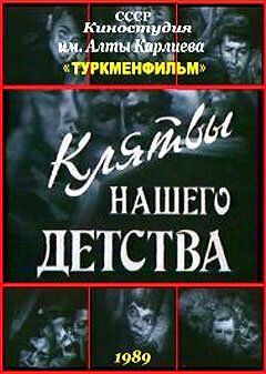 Постер фильма «Клятвы нашего детства»