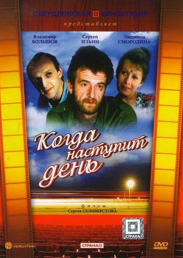 Постер фильма «Когда наступит день»