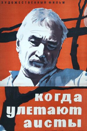Когда улетают аисты