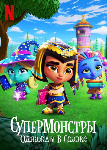 Постер фильма «Супермонстры: Однажды в сказке»