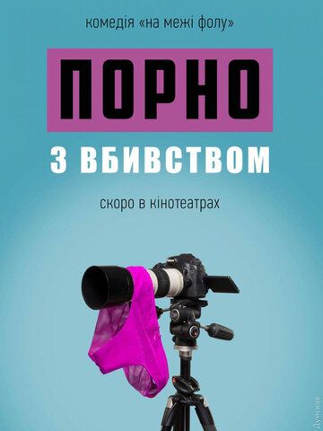 Постер фильма «Порно с убийством»