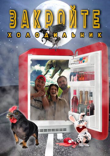 Постер фильма «Закройте холодильник»