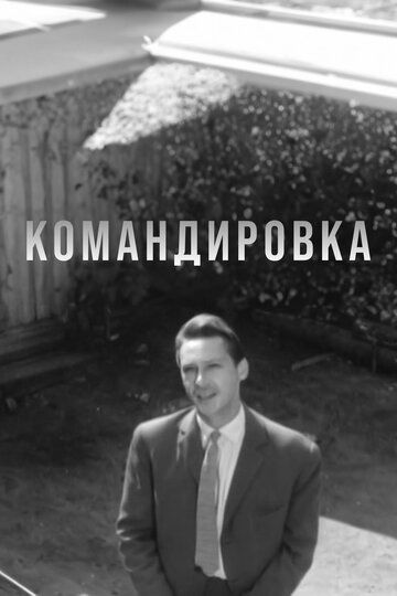 Постер фильма «Командировка»
