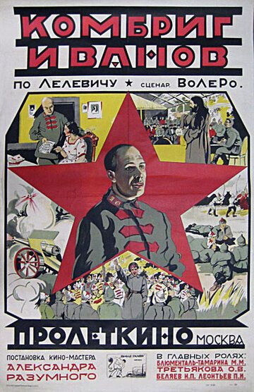 Постер фильма «Комбриг Иванов»