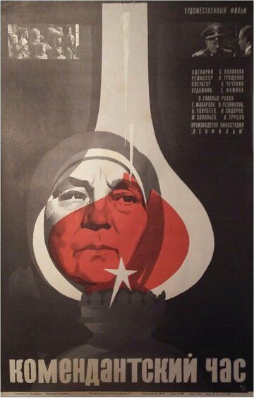 Постер фильма «Комендантский час»